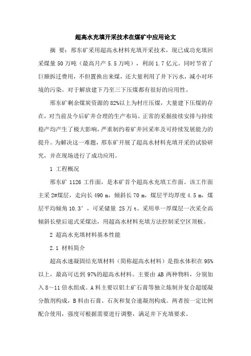超高水充填开采技术在煤矿中应用论文