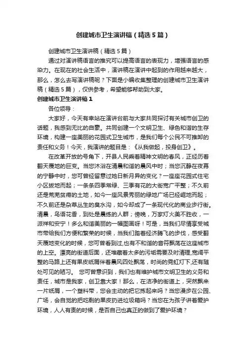 创建城市卫生演讲稿（精选5篇）