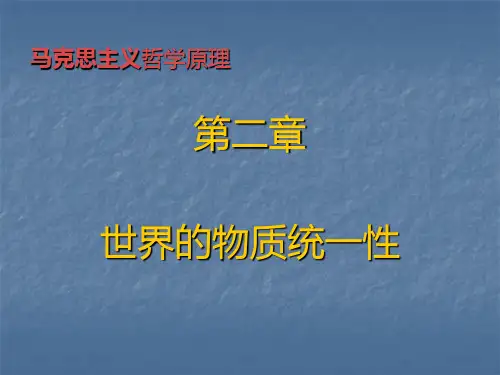 马克思主义哲学原理 第二章 世界物质统一性-PPT课件