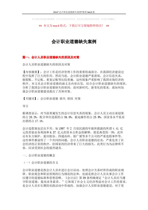 2018-会计职业道德缺失案例-推荐word版 (12页)
