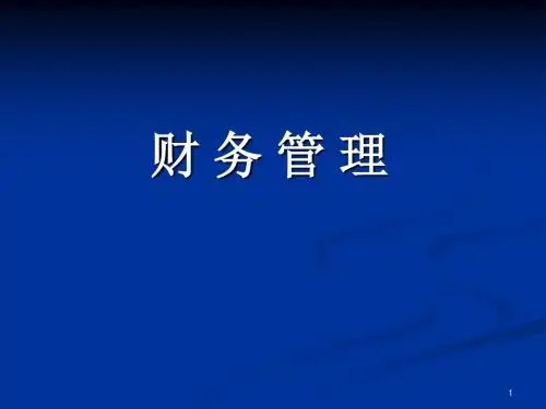 《财务管理》讲义