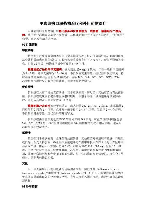甲真菌病口服药物治疗和外用药物治疗