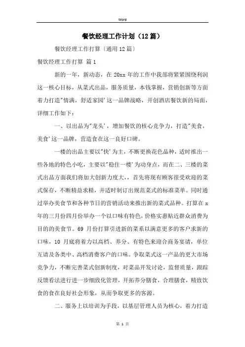 餐饮经理工作计划(12篇)