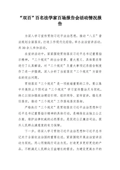 “双百”百名法学家百场报告会活动工作情况报告