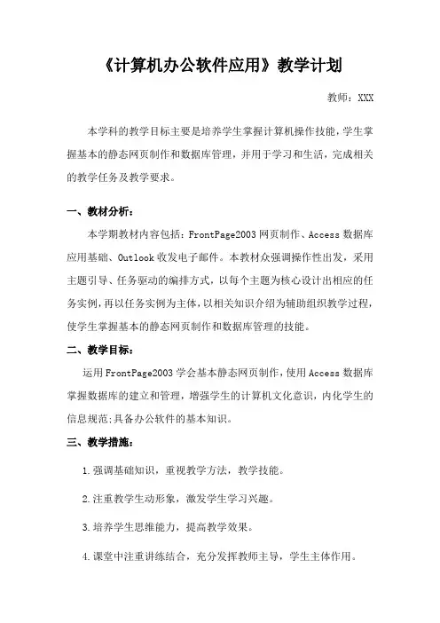 中职学校信息技术教学计划(计算机办公软件应用)