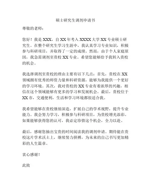 硕士研究生调剂申请书