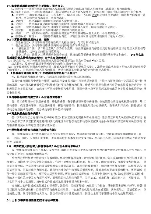 传感器技术知识点