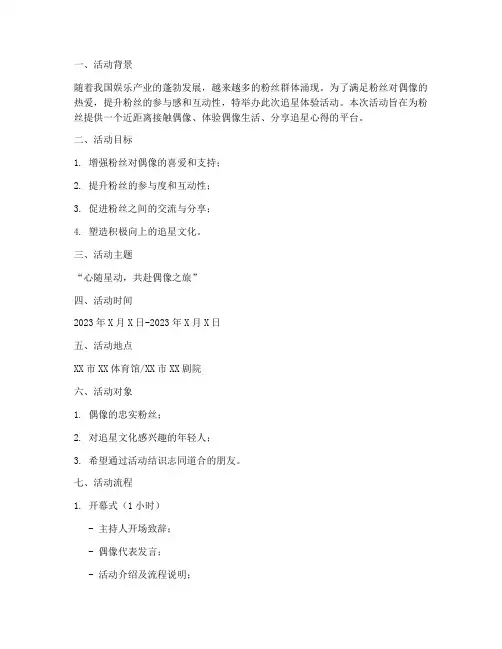 追星体验活动策划方案模板