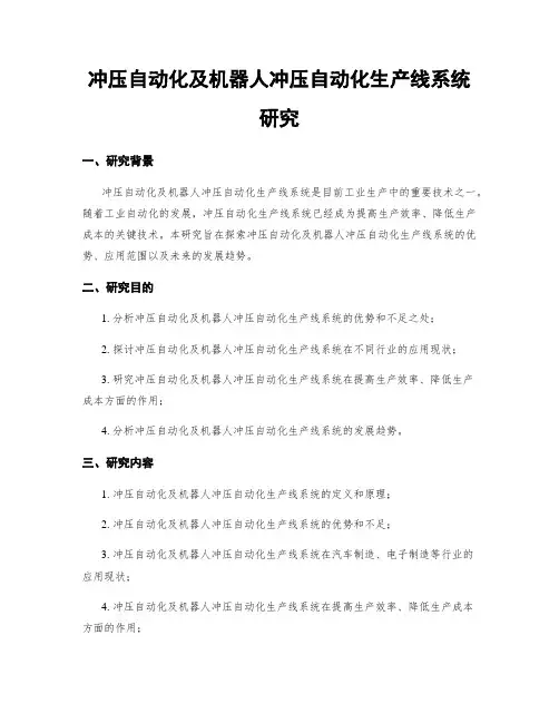 冲压自动化及机器人冲压自动化生产线系统研究