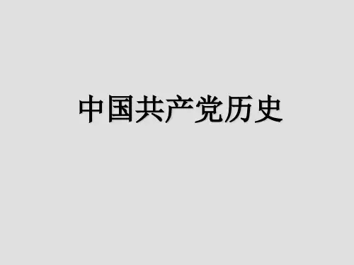 中国共产党党史
