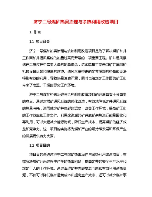 济宁二号煤矿热害治理与余热利用改造项目