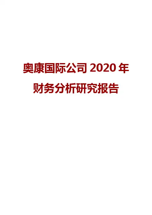 奥康国际公司2020年财务分析研究报告
