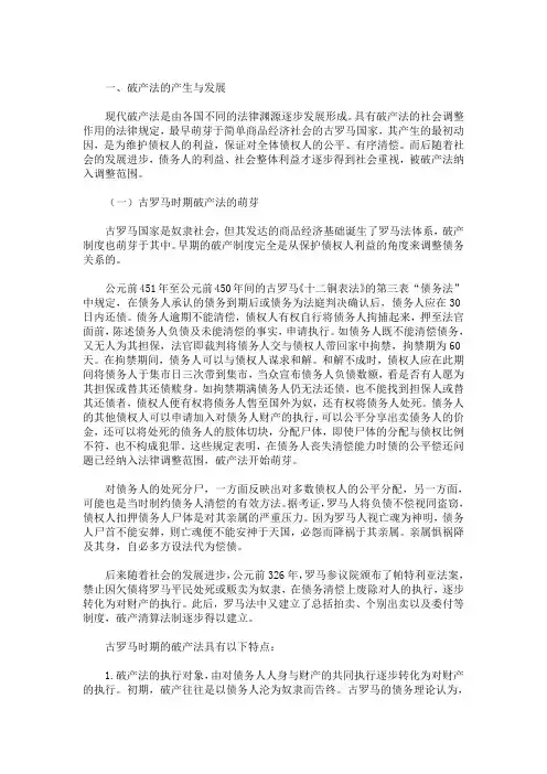 破产法破产法的历史沿革及发展方向(最新)