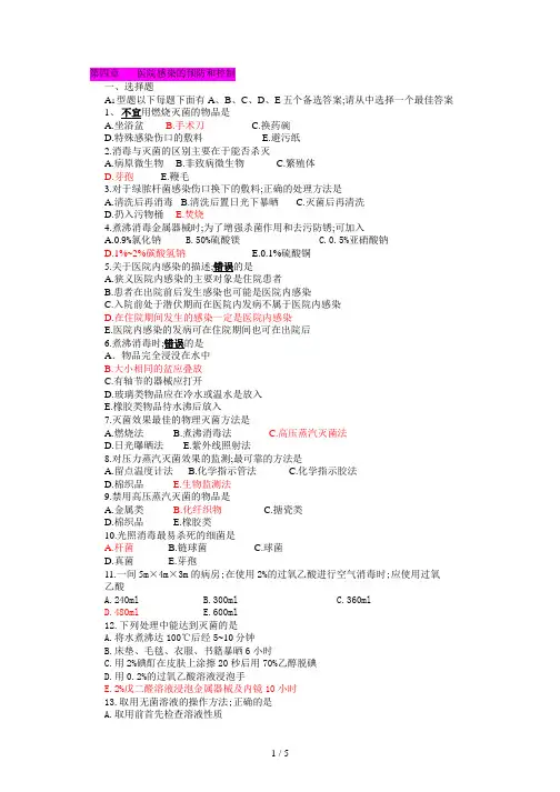 习题第四章医院感染的预防和控制