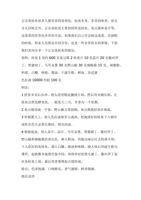 正宗臭桂鱼的烹饪方法