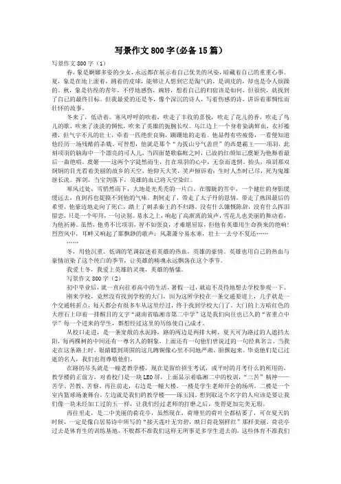写景作文800字(必备15篇)