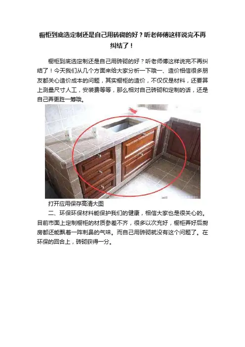 橱柜到底选定制还是自己用砖砌的好？听老师傅这样说完不再纠结了！