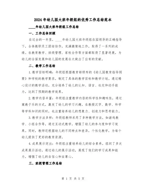 2024年幼儿园大班年级组的优秀工作总结范本(2篇)