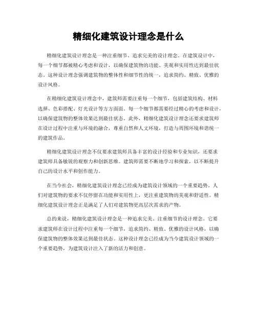 精细化建筑设计理念是什么
