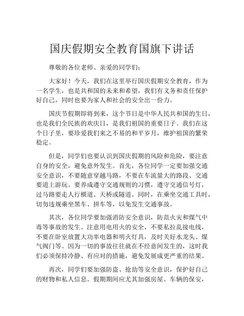 国庆假期安全教育国旗下讲话