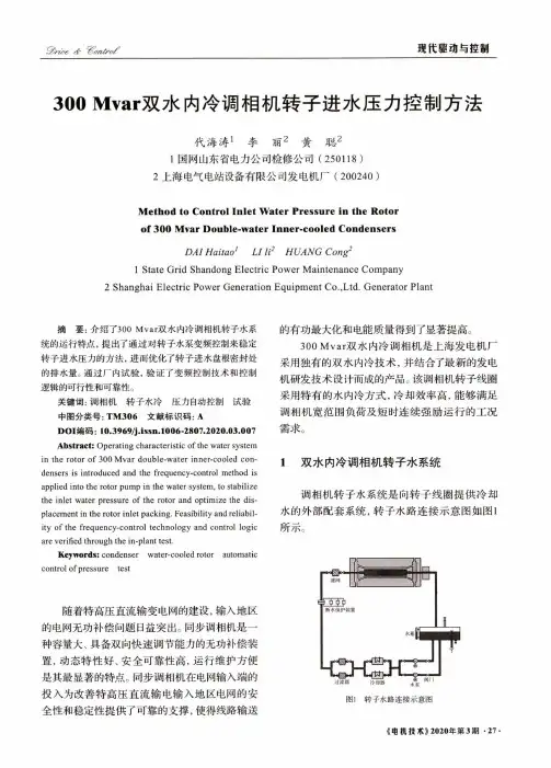 300 Mvar双水内冷调相机转子进水压力控制方法