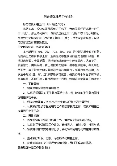 历史培优补差工作计划（精选5篇）
