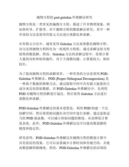 抛物方程的pod-galerkin外推解法研究
