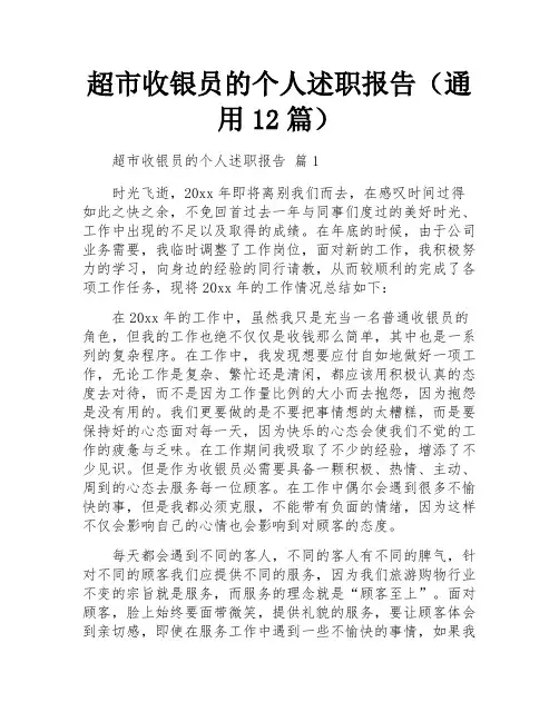 超市收银员的个人述职报告(通用12篇)