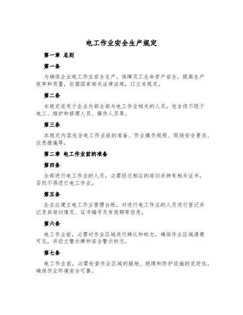 电工作业安全生产规定