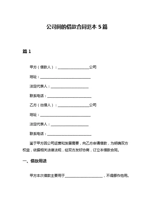 公司间的借款合同范本5篇