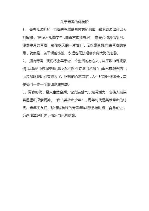 关于青春的优美段
