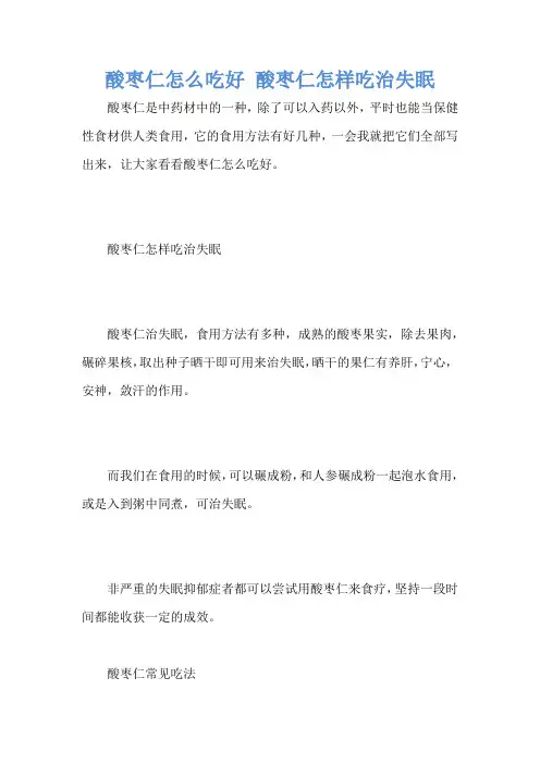 酸枣仁怎么吃好 酸枣仁怎样吃治失眠