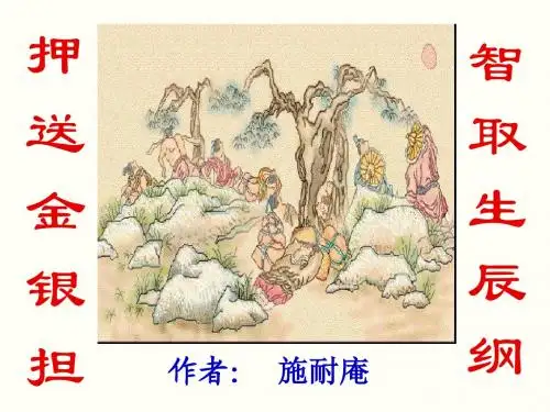 人教版九年级语文上册 智取生辰纲 (1)精品课件