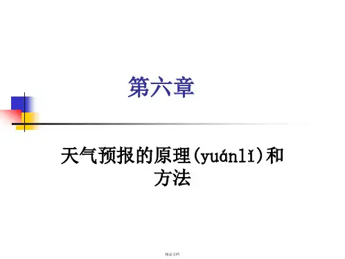 天气预报的原理和方法
