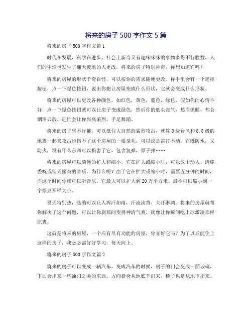 未来的房子500字作文5篇
