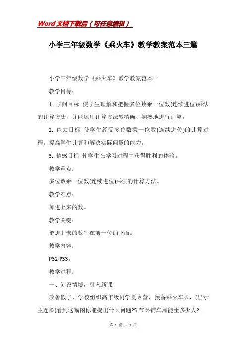 小学三年级数学《乘火车》教学教案范本三篇