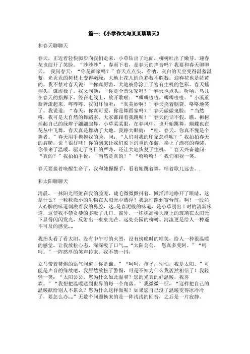 和,聊聊天作文400字