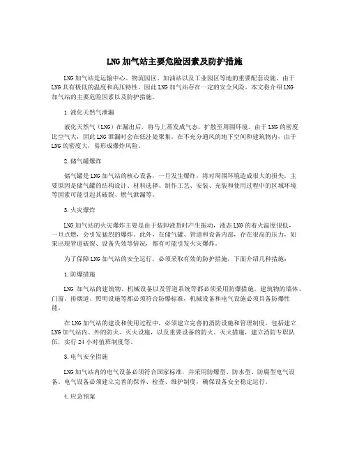 LNG加气站主要危险因素及防护措施