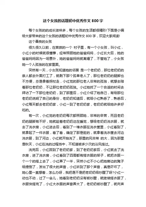 这个女孩的话题初中优秀作文800字