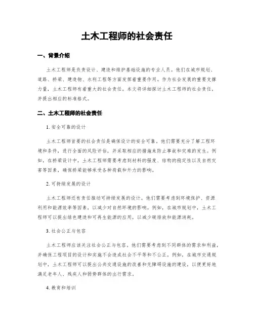 土木工程师的社会责任