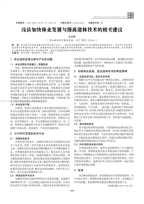 浅谈加快林业发展与提高造林技术的相关建议