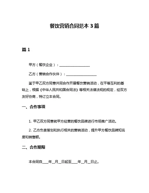 餐饮营销合同范本3篇