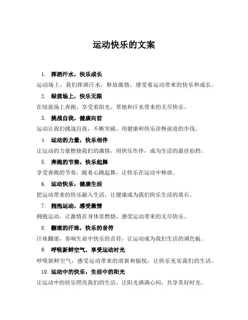 运动快乐的文案