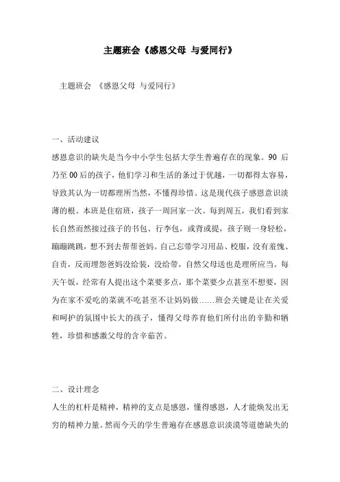 主题班会《感恩父母 与爱同行》