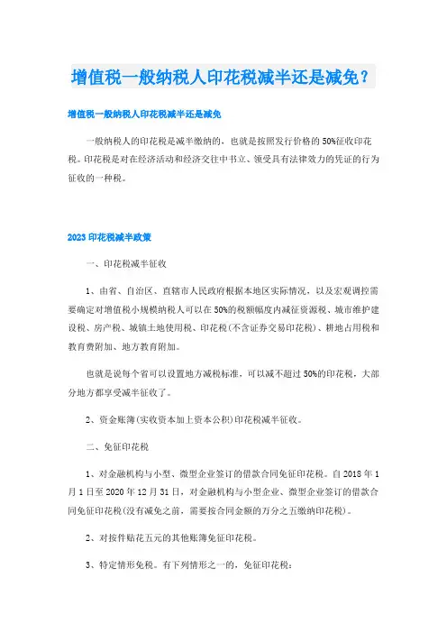 增值税一般纳税人印花税减半还是减免？