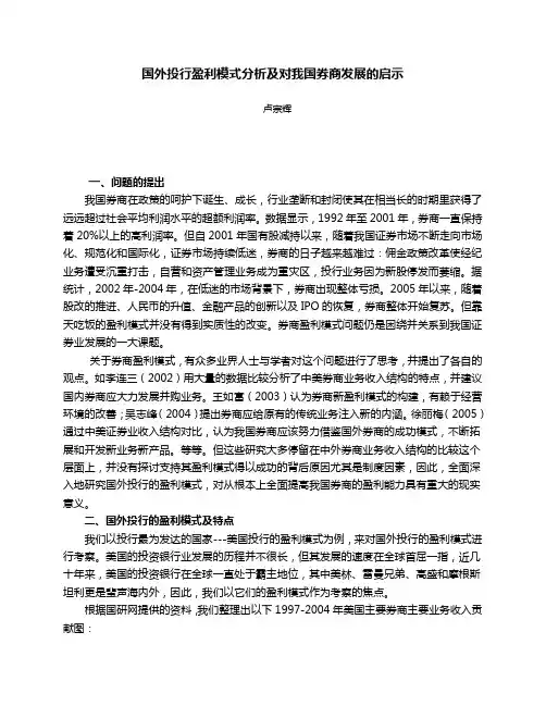 国外投行盈利模式分析及对我国券商发展的启示