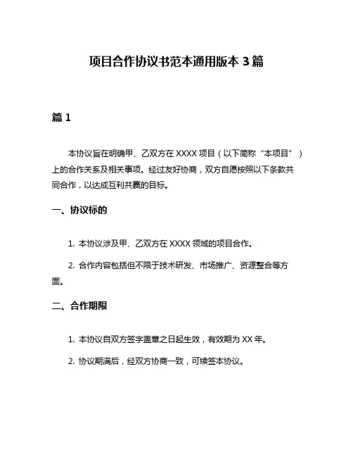 项目合作协议书范本通用版本3篇