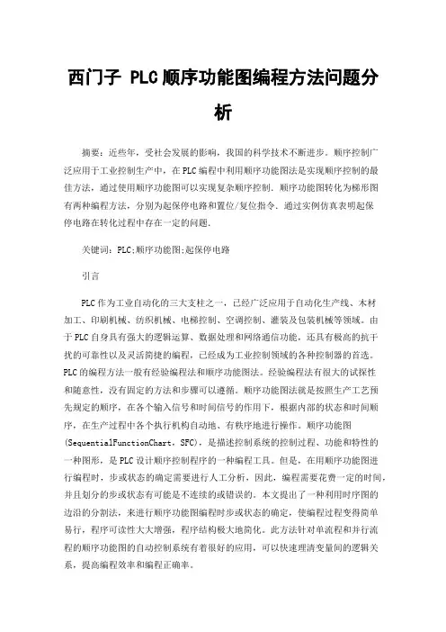 西门子PLC顺序功能图编程方法问题分析