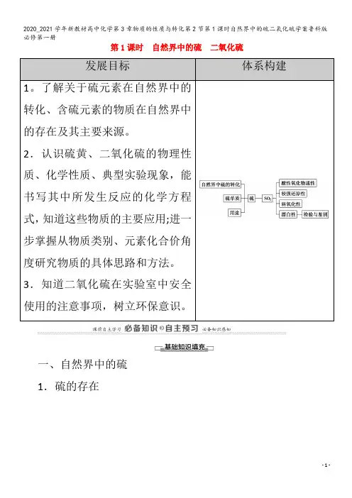 高中化学第3章物质的性质与转化第2节第1课时自然界中的硫二氧化硫学案第一册