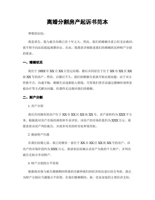 离婚分割房产起诉书范本